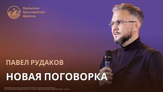 Павел Рудаков - новая поговорка