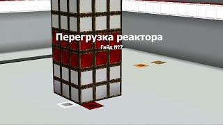 Перегрузка реактора в Minecraft 1.12.2 | Гайд №7