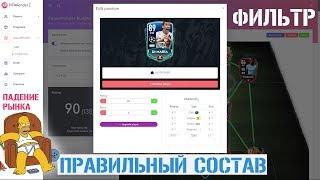 Фильтр - Конструктор FIFA 20 mobile