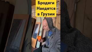 Бродяги немного наедятся в Грузии #выживание #природа #путешествие #бомж #бродяга #грузия #беженец