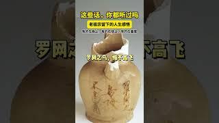 这些话，你都听过吗？#警句 #趣说文物 #古人的智慧