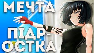 Самоизоляция в Mirror's Edge