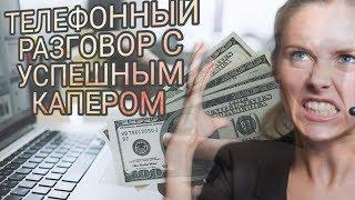 Звонок успешному каперу. Виталий Зимин и его успешная стратегия. Вся правда.