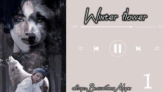 Winter flower • часть 1 • автор Волшебная Мари • Вигуки/Vkook /• озвучка фанфика