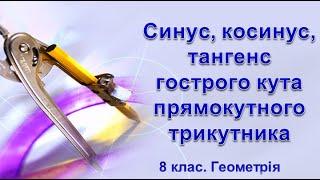 Урок №20. Синус, косинус, тангенс гострого кута прямокутного трикутника (8 клас. Геометрія)