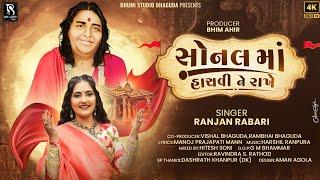 સોનલ માં હાચવી ને રાખે - Ranjan Rabari || Sonal Maa Hachvi Ne Rakhe || BhumiStudio Bhaguda