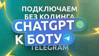 Подключаем ChatGPT к Telegram боту | Нейросети DALL-E, Midjourney | ИИ без программирования