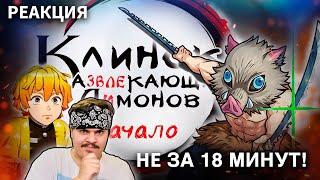 ▷ КЛИНОК, РАЗВЛЕКАЮЩИЙ ДИМОНОВ: НАЧАЛО l РЕАКЦИЯ на Люпин