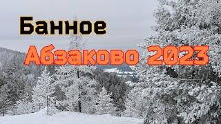 Горнолыжный Курорт Банное, Абзаково /2023 #абзаково #банное