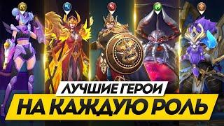 ЛУЧШИЕ ГЕРОИ ДЛЯ КАЖДОГО | КОГО КУПИТЬ ЗА 32К В MOBILE LEGENDS : BANG BANG