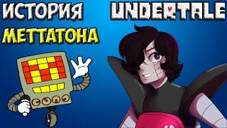 Undertale - История персонажа Mettaton