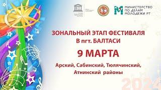 "Созвездие-Йолдызлык"-2024. Этап в пгт. Балтаси. Арский, Сабинский, Тюлячинский, Атнинский районы.