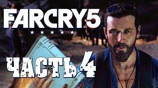 Прохождение Far Cry 5 — Часть 4: МЛАДШИЙ БРАТ ИОАННА!