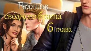 Против сводного брата  - глава 6  Chapters