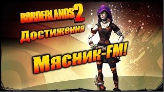 Borderlands 2: Достижения - Мясник-FM!