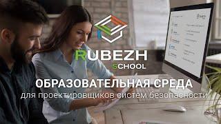 RUBEZH SCHOOL: образовательная среда для ПРОЕКТИРОВЩИКОВ систем безопасности