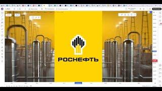 Обзор акции РОСНЕФТЬ.