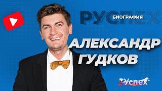 Александр Гудков - известный комик, участник Камеди Вумен - биография