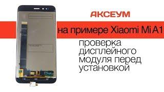 Как проверить работоспособность дисплея без монтажа, не потеряв гарантию