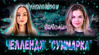 Челлендж "Суммарка" с NymphoMeow