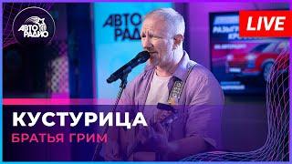 Братья Грим - Кустурица (LIVE @ Авторадио)