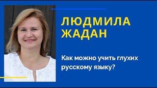 Людмила Жадан. Как можно учить глухих русскому языку?