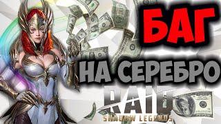 БАГ НА СЕРЕБРО! Raid Shadow Legends