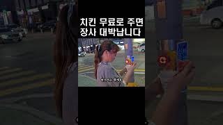 치킨 무료로 주면 장사 대박납니다(포차천국,창업)