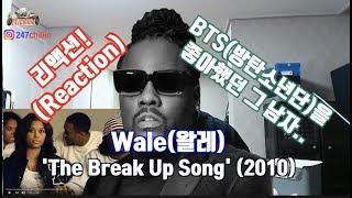 [리액션]BTS(방탄소년단)을 좋아했던 그 남자 왈레(Wale)의 'The Break Up Song' Reaction