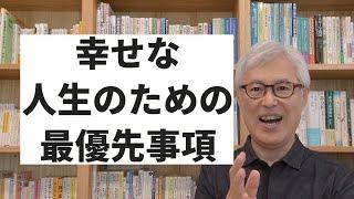 幸せな人生を実現するための【最優先事項】とは？