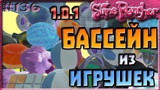 САМЫЙ БОЛЬШОЙ БАССЕЙН ИЗ ИГРУШЕК В ОБНОВЛЕНИИ 1.0.1 | Slime Rancher [136]