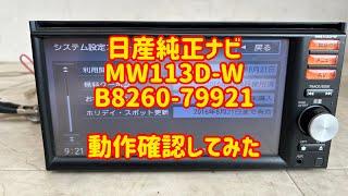 日産純正ナビ MM113D-W B8260-79921 CQ-XN03J1CJ ヤフオク　動作確認