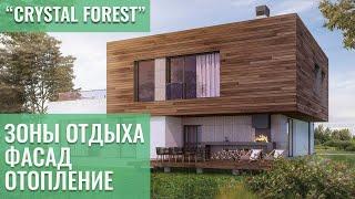 КРАСИВЫЕ ДОМА Зоны отдыха. Фасадный забор. Отопление | Коттеджный городок "Crystal Forest" 16+