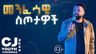 መንፈሳዊ ስጦታዎች |APOSTLE TAMRAT TAREKEGN|CJ YOUTH CONFERENCE 2024