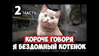 КОРОЧЕ ГОВОРЯ Я БЕЗДОМНЫЙ КОТЁНОК часть 2 От первого лица