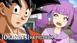 Везём Драконий жемчуг (Dragon Ball пародия) | OTAKU-VS на русском