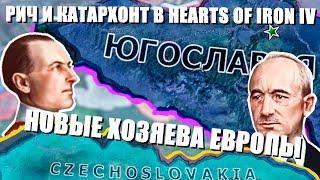 ФИНАЛ БИТВЫ ЗА ЮГОСЛАВИЮ И ЧЕХОСЛОВАКИЮ / РИЧ И КАТАРХОНТ В HEARTS OF IRON IV