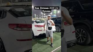 КИА ОПТИМА 2019 2.4 КУПЛЕН #киа #оптима #автодубай #automobile #бизнес #автоунаалар