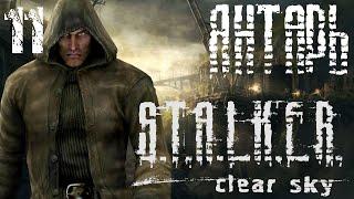 Прохождение S.T.A.L.K.E.R.Clear Sky / Янтарь...Профессор Сахаров