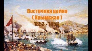 Восточная война