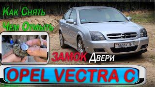 Opel Vectra C - Не работает замок двери . Как снять и чем обработать .