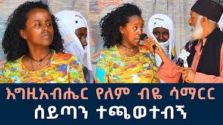 እግዚአብሔር የለም ብዬ ሳማርር ሰይጣን ተጫወተብኝ 73 || በየቤታችን ያሉ ችግሮች | Komos Aba Samuel Tesema