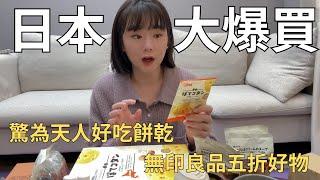 日本好好買每次去必買好物！爆買30公斤都裝了什麼⁉️| Japan shopping