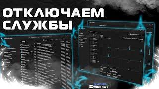 Как отключить службы Windows 10/11 для улучшения производительности ПК - Лучший Гайд