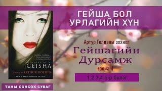 Гейшагийн Дурсамж  (роман) 1,2,3,4,5 -р бүлэг [Сонсдог ном]