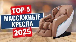 ТОП-5: Лучшие массажные кресла 2025