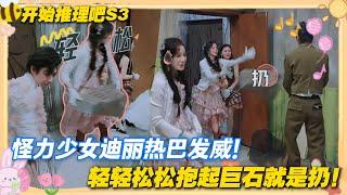 【Multi Sub】开始推理吧 第3季EP6-2：“怪力少女”小巴，怎么会有人这么可爱！！！#开始推理吧 第三季  #迪丽热巴 #张凌赫 #刘宇宁 #白宇 #金靖 #周柯宇