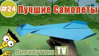 Как сделать самолет из бумаги который хорошо летает оригами - Лилипутики ТВ #оригами