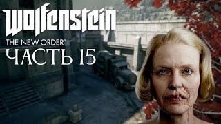 Прохождение Wolfenstein The New Order - Часть 15: Ирене Энгель