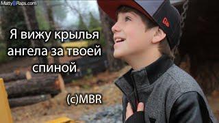 Перевод песни MattyBRaps - Be Mine (русские субтитры)